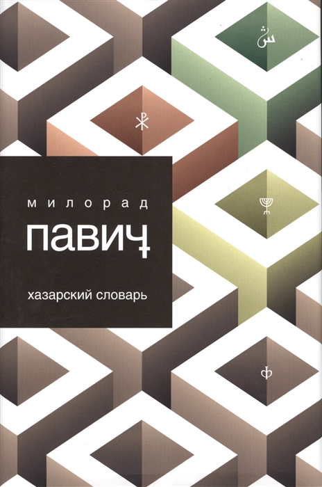 

Хазарский словарь Роман-лексикон в 100000 слов Мужская версия