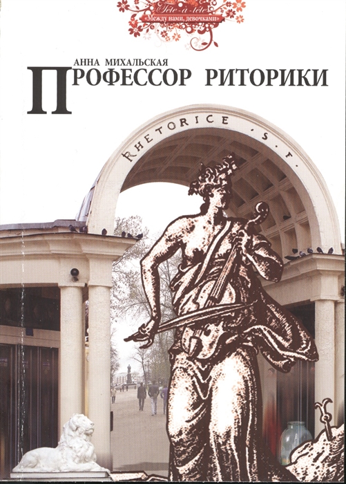 

Профессор риторики
