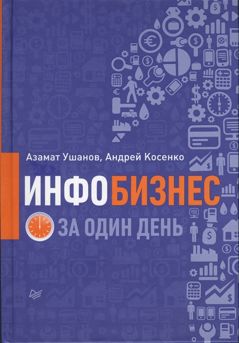 

Инфобизнес за один день
