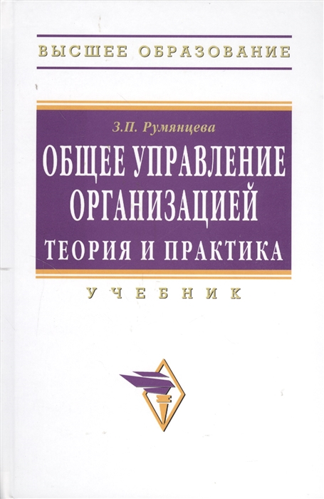 

Общее управление организацией Теория и практика Учебник