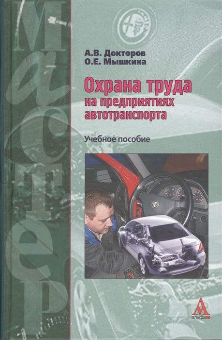 

Охрана труда на предприятиях автотранспорта Учебное пособие