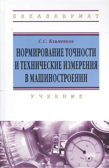 

Нормирование точности и технические измерения в машиностроении Учебник
