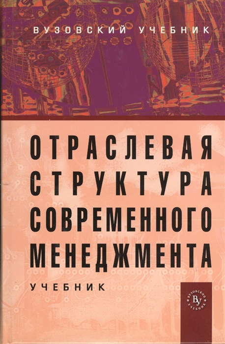 

Отраслевая структура современного менеджмента Учебник