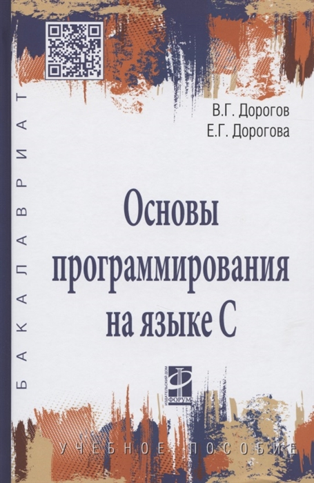 Дорогов В., Дорогова Е. - Основы программирования на языке C Учебное пособие