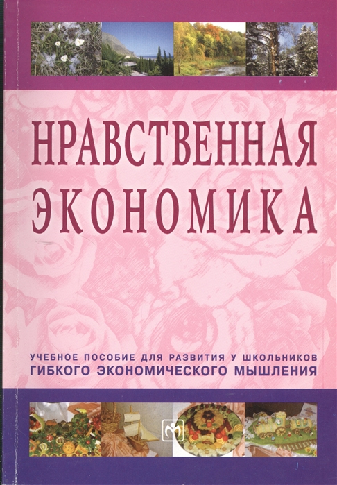 Румянцева Е. - Нравственная экономика Учебное пособие для развития у школьников гибкого экономического мышления