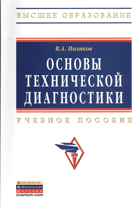 

Основы технической диагностики Учебное пособие