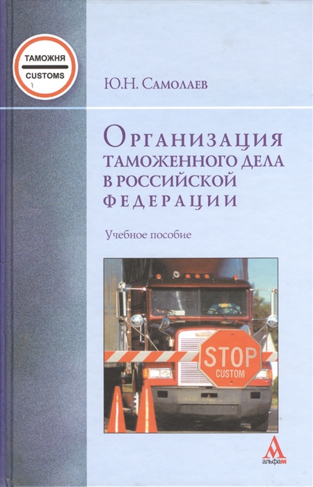 

Организация таможенного дела в Российской Федерации Учебное пособие