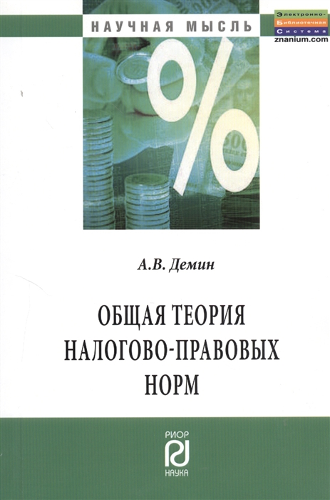 

Общая теория налогово-правовых норм Монография