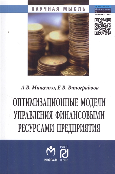 

Оптимизационные модели управления финансовыми ресурсами предприятия Монография