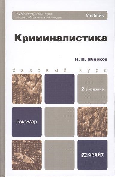 

Криминалистика Учебник для вузов