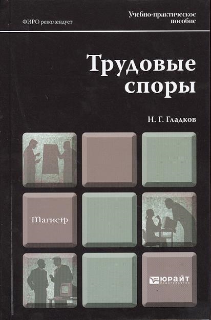 

Трудовые споры Учебно-практическое пособие для магистров