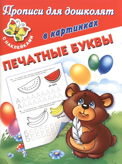 

Прописи для дошколят в картинках Печатные буквы