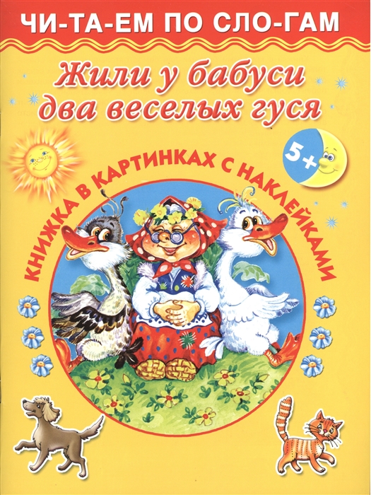 

Жили у бабуси два веселых гуся Книжка в картинках с наклейками