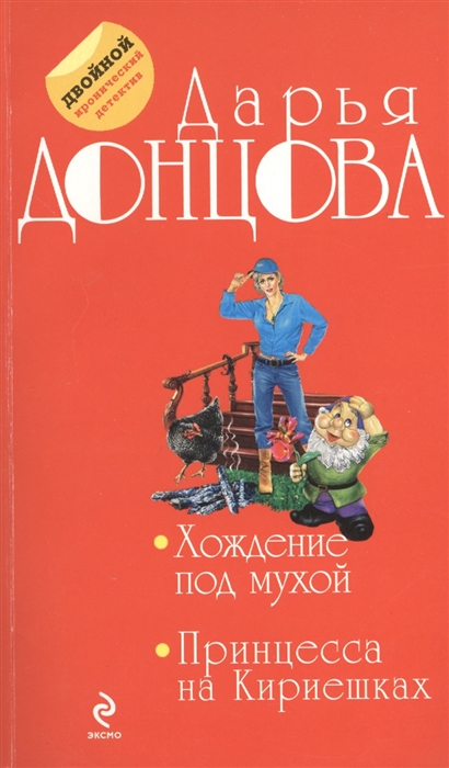 

Хождение под мухой Принцесса на Кириешках