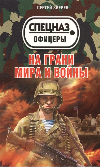 

На грани мира и войны
