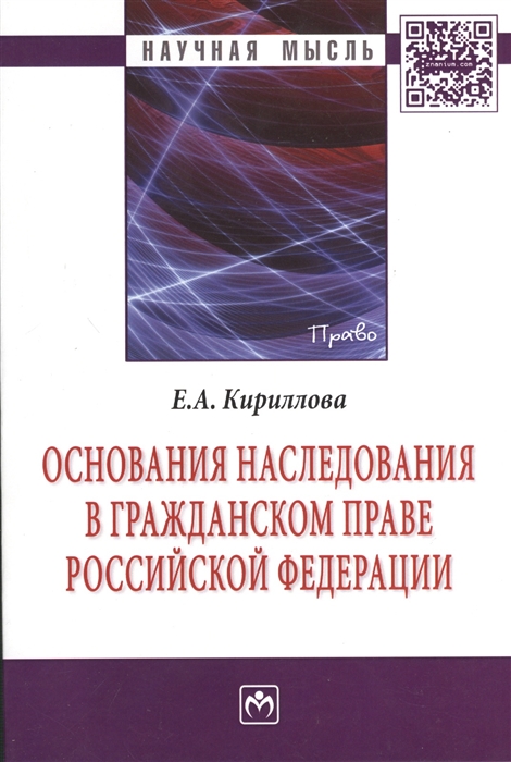 

Основания наследования в гражданском праве Российской Федерации