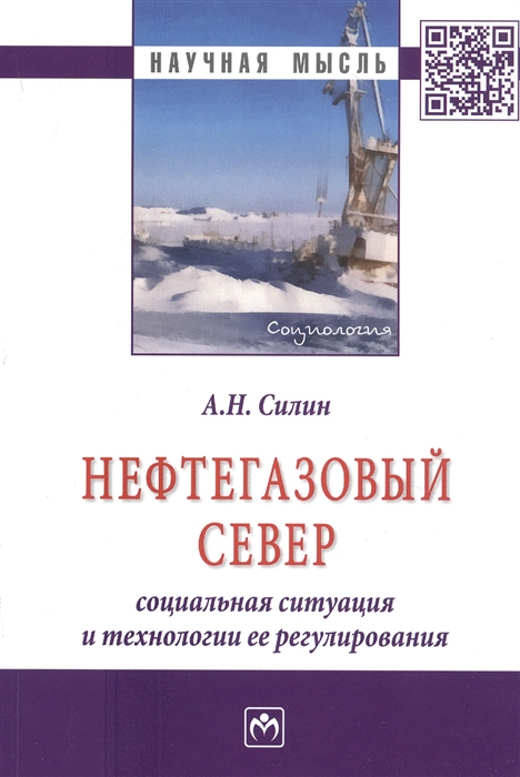 

Нефтегазовый Север социальная ситуация и технологии ее регулирования Монография