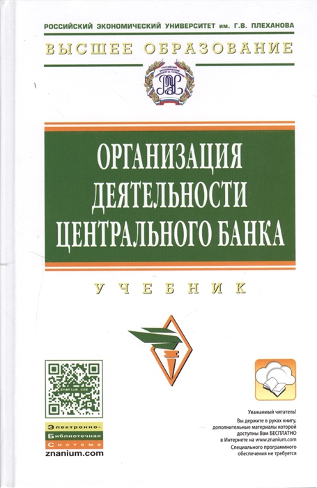 

Организация деятельности центрального банка Учебник