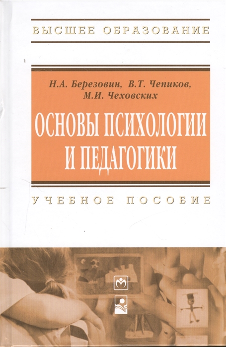 

Основы психологии и педагогики Учебное пособие Третье издание