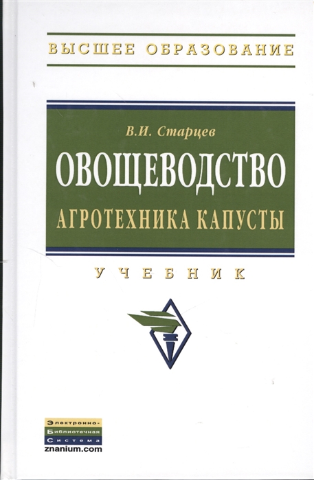 

Овощеводство Агротехника капусты Учебник