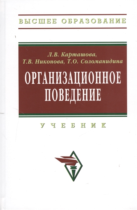 Карташова Л., Никонова Т., Соломанидина Т. - Организационное поведение Учебник 2-е издание переработанное и дополненное