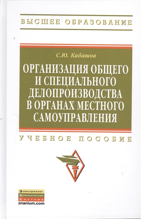 

Организация общего и специального делопроизводства в органах местного самоуправления Учебное пособие