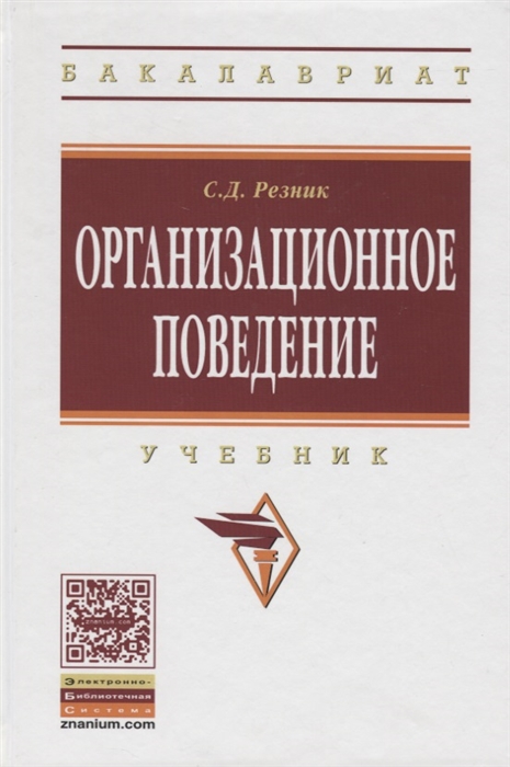 

Организационное поведение Учебник Третье издание переработанное и дополненное