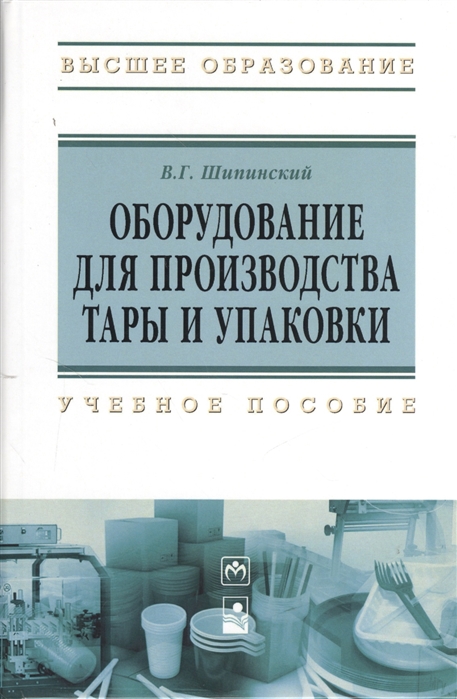 

Оборудование для производства тары и упаковки учебное пособие