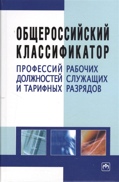 

Общероссийский классификатор профессий рабочих должностей служащих и тарифных разрядов Третье издание