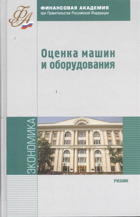 

Оценка машин и оборудования Учебник