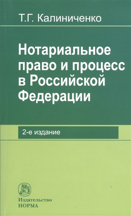 

Нотариальное право и процесс в Российской Федерации теоретические вопросы развития 2-е издание переработанное и дополненное