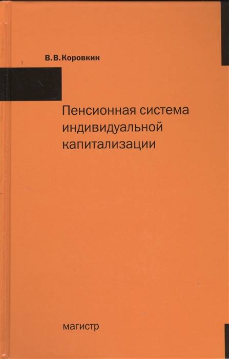 

Пенсионная система индивидуальной капитализации в теории и на практике