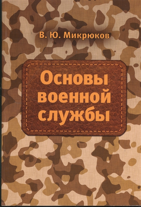 

Основы военной службы Учебник