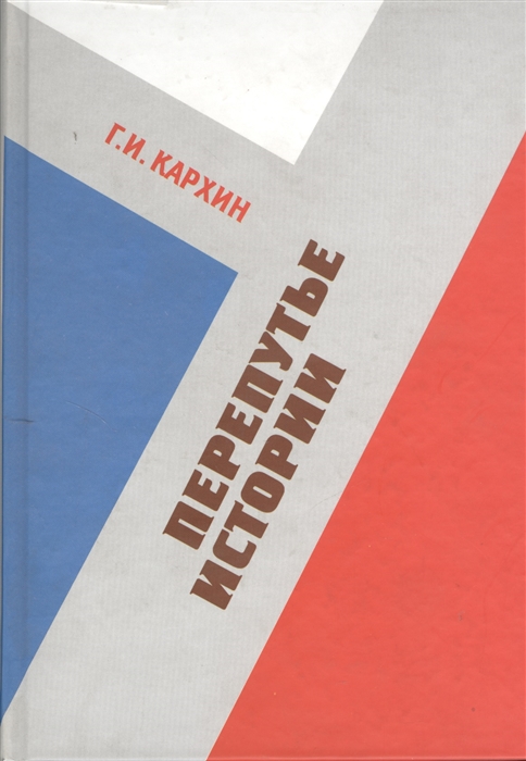 

Перепутье истории Сборник статей 2003-2009 гг