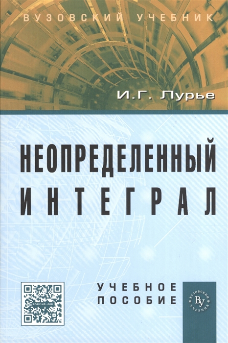 Лурье И. - Неопределенный интеграл Учебное пособие