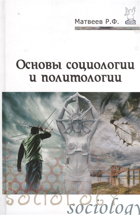

Основы социологии и политологии Учебное пособие
