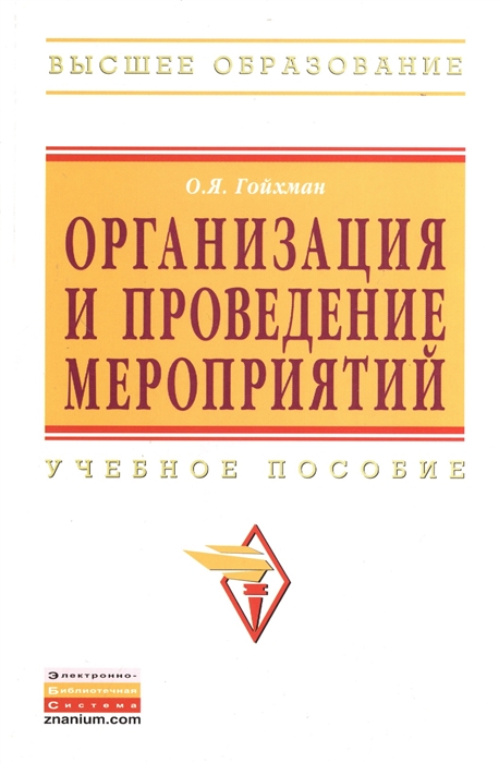 

Организация и проведение мероприятий Учебное пособие Второе издание