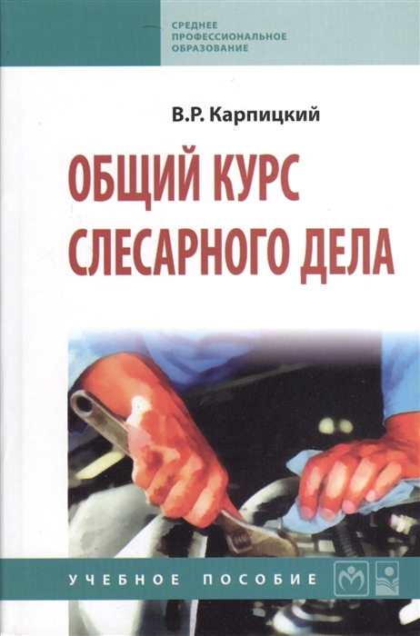 

Общий курс слесарного дела Второе издание
