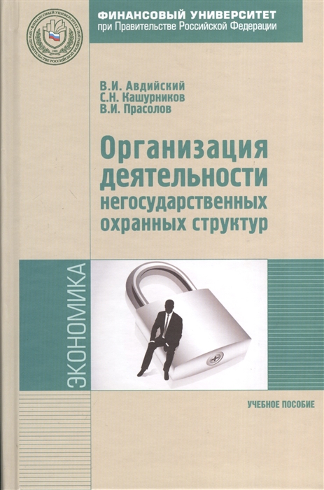 Авдийский В., Кашурников С., Прасолов В. - Организация деятельности негосударственных охранных структур как система обеспечения экономической безопасности хозяйствующих субъектов