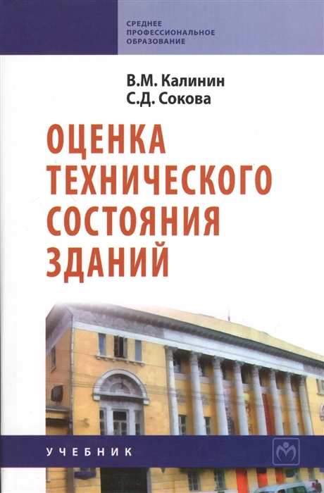 Калинин В., Сокова С. - Оценка технического состояния зданий Учебник