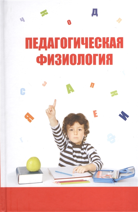 

Педагогическая физиология Курс лекций