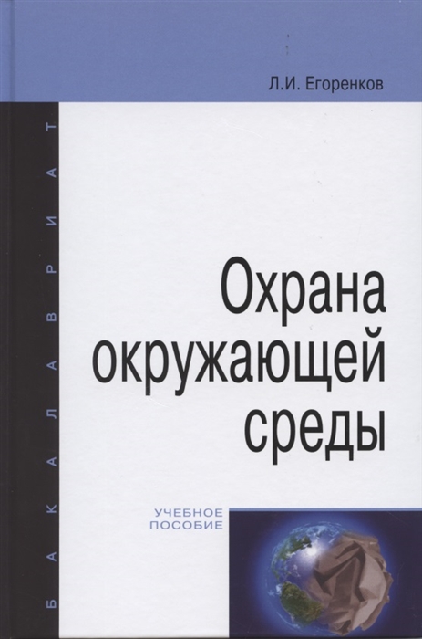 

Охрана окружающей среды Учебное пособие