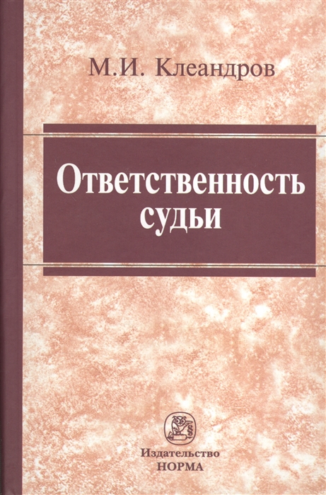 

Ответственность судьи