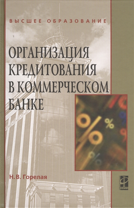 

Организация кредитования в коммерческом банке Учебное пособие