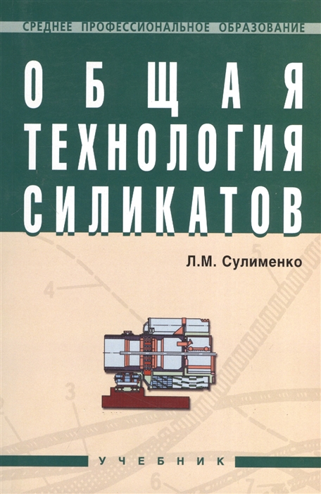 

Общая технология силикатов Учебник