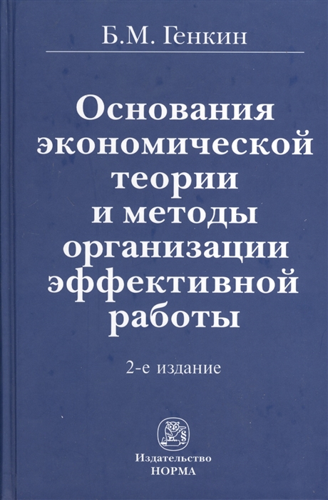 

Основания экономической теории и методы организации эффективной работы 2-е издание переработанное и дополненное