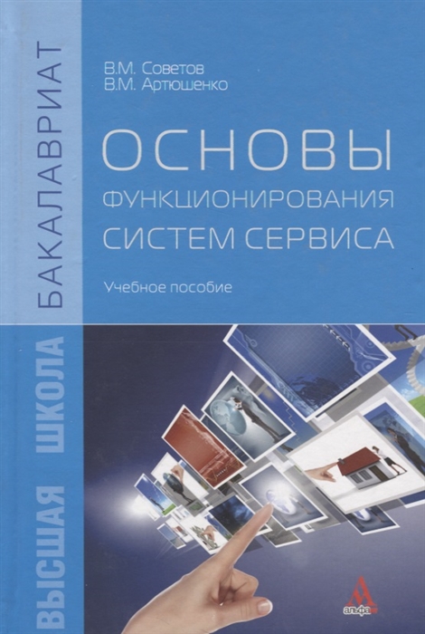 

Основы функционирования систем сервиса учебное пособие