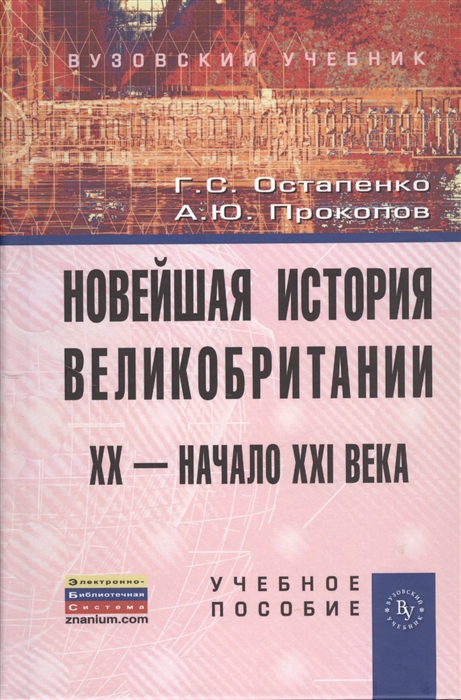 

Новейшая история Великобритании XX - начало XXI века Учебное пособие