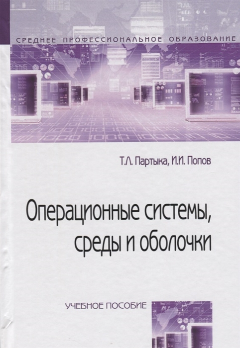 

Операционные системы среды и оболочки Учебное пособие