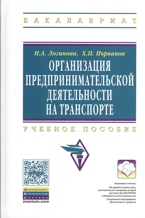 

Организация предпринимательской деятельности на транспорте Учебное пособие